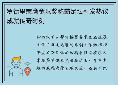 罗德里荣膺金球奖称霸足坛引发热议成就传奇时刻