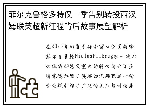 菲尔克鲁格多特仅一季告别转投西汉姆联英超新征程背后故事展望解析