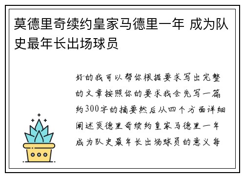 莫德里奇续约皇家马德里一年 成为队史最年长出场球员 莫德里奇续约皇家马德里一年 成为队史最年长出场球员