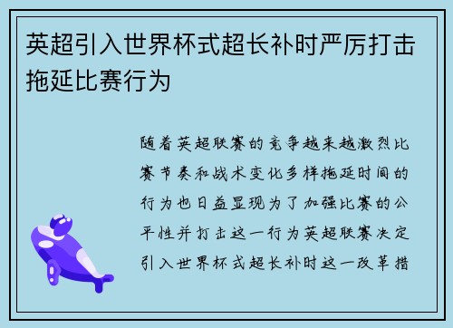 英超引入世界杯式超长补时严厉打击拖延比赛行为