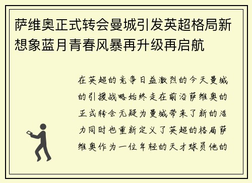 萨维奥正式转会曼城引发英超格局新想象蓝月青春风暴再升级再启航 萨维奥正式转会曼城引发英超格局新想象蓝月青春风暴再升级再启航