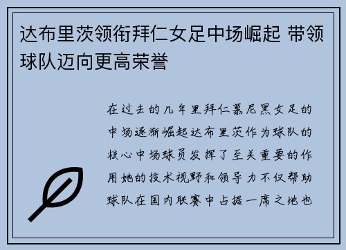 达布里茨领衔拜仁女足中场崛起 带领球队迈向更高荣誉 达布里茨领衔拜仁女足中场崛起 带领球队迈向更高荣誉