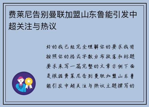 费莱尼告别曼联加盟山东鲁能引发中超关注与热议 费莱尼告别曼联加盟山东鲁能引发中超关注与热议
