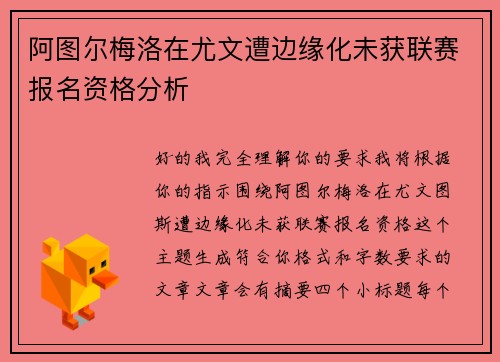 阿图尔梅洛在尤文遭边缘化未获联赛报名资格分析 阿图尔梅洛在尤文遭边缘化未获联赛报名资格分析