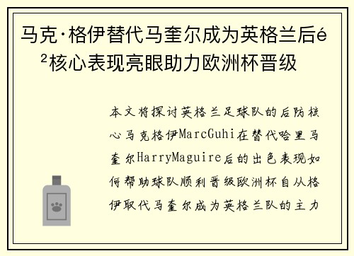 马克·格伊替代马奎尔成为英格兰后防核心表现亮眼助力欧洲杯晋级 马克·格伊替代马奎尔成为英格兰后防核心表现亮眼助力欧洲杯晋级