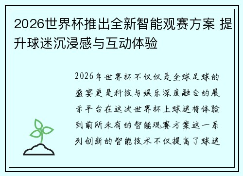 2026世界杯推出全新智能观赛方案 提升球迷沉浸感与互动体验