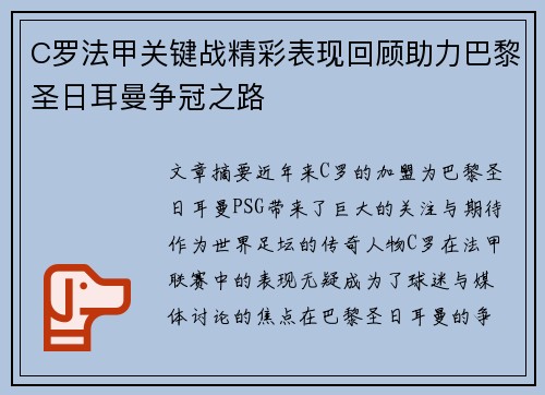 C罗法甲关键战精彩表现回顾助力巴黎圣日耳曼争冠之路 C罗法甲关键战精彩表现回顾助力巴黎圣日耳曼争冠之路