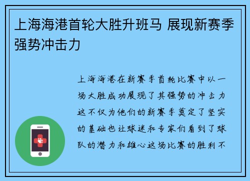 上海海港首轮大胜升班马 展现新赛季强势冲击力