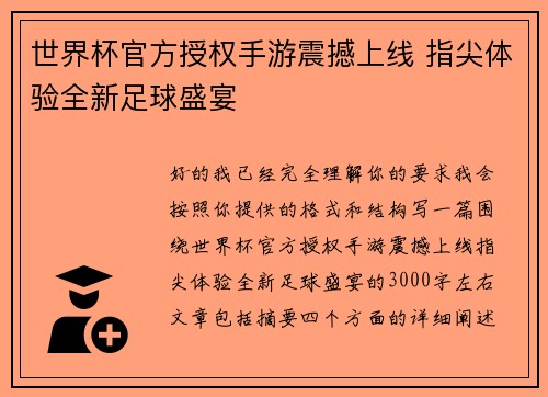 世界杯官方授权手游震撼上线 指尖体验全新足球盛宴 世界杯官方授权手游震撼上线 指尖体验全新足球盛宴