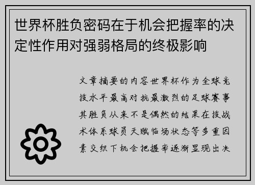 世界杯胜负密码在于机会把握率的决定性作用对强弱格局的终极影响 世界杯胜负密码在于机会把握率的决定性作用对强弱格局的终极影响