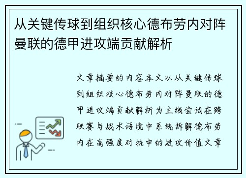 从关键传球到组织核心德布劳内对阵曼联的德甲进攻端贡献解析