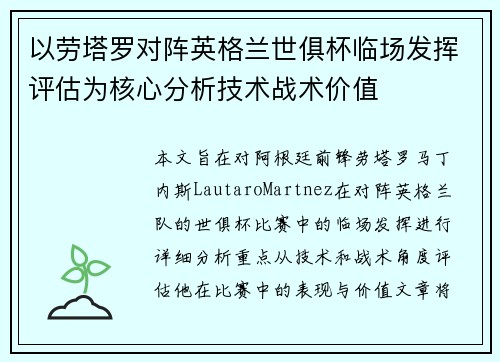以劳塔罗对阵英格兰世俱杯临场发挥评估为核心分析技术战术价值