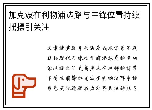 加克波在利物浦边路与中锋位置持续摇摆引关注