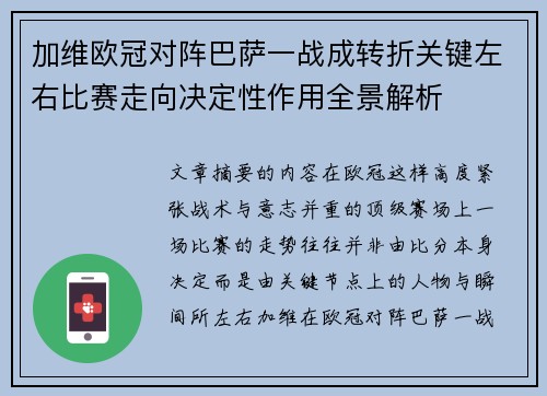 加维欧冠对阵巴萨一战成转折关键左右比赛走向决定性作用全景解析