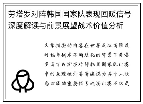 劳塔罗对阵韩国国家队表现回暖信号深度解读与前景展望战术价值分析