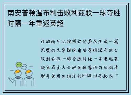 南安普顿温布利击败利兹联一球夺胜时隔一年重返英超