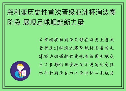 叙利亚历史性首次晋级亚洲杯淘汰赛阶段 展现足球崛起新力量