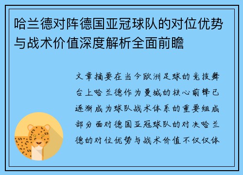 哈兰德对阵德国亚冠球队的对位优势与战术价值深度解析全面前瞻