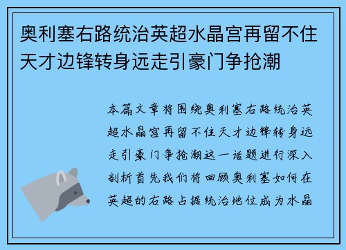 奥利塞右路统治英超水晶宫再留不住天才边锋转身远走引豪门争抢潮