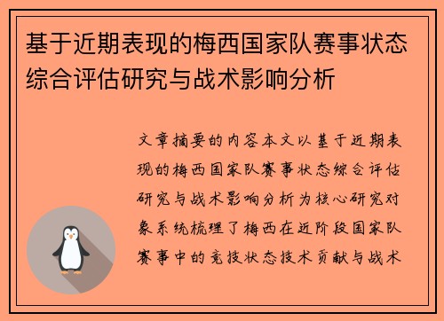 基于近期表现的梅西国家队赛事状态综合评估研究与战术影响分析