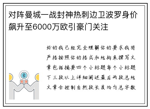 对阵曼城一战封神热刺边卫波罗身价飙升至6000万欧引豪门关注