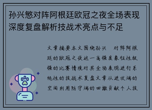 孙兴慜对阵阿根廷欧冠之夜全场表现深度复盘解析技战术亮点与不足