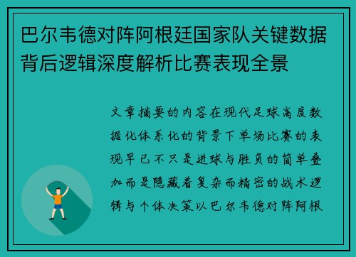 巴尔韦德对阵阿根廷国家队关键数据背后逻辑深度解析比赛表现全景