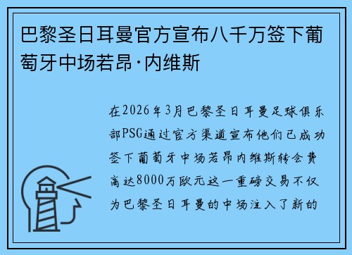 巴黎圣日耳曼官方宣布八千万签下葡萄牙中场若昂·内维斯