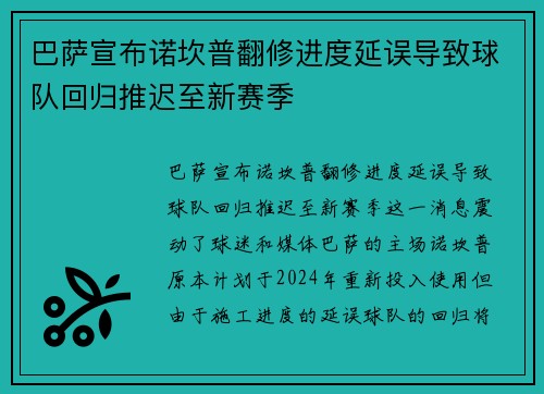 巴萨宣布诺坎普翻修进度延误导致球队回归推迟至新赛季