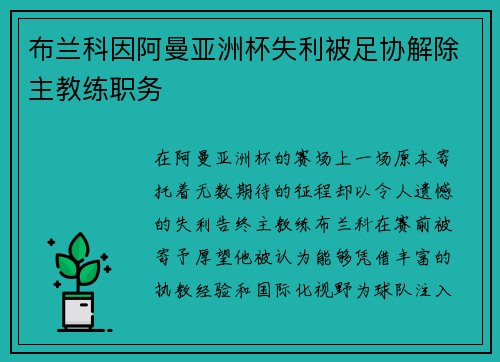 布兰科因阿曼亚洲杯失利被足协解除主教练职务 布兰科因阿曼亚洲杯失利被足协解除主教练职务