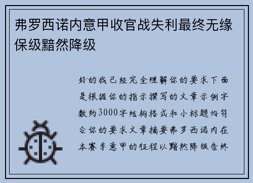 弗罗西诺内意甲收官战失利最终无缘保级黯然降级