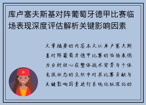 库卢塞夫斯基对阵葡萄牙德甲比赛临场表现深度评估解析关键影响因素