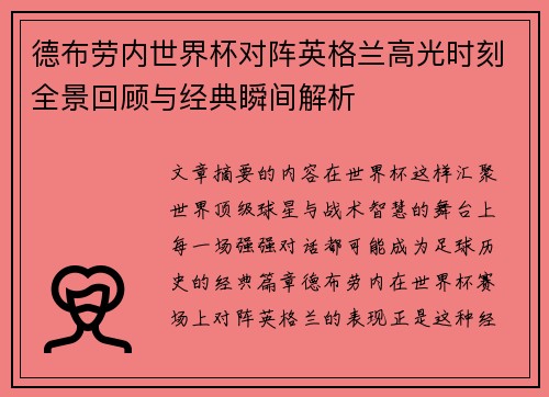德布劳内世界杯对阵英格兰高光时刻全景回顾与经典瞬间解析