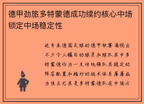 德甲劲旅多特蒙德成功续约核心中场锁定中场稳定性