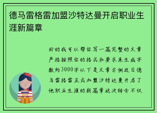 德马雷格雷加盟沙特达曼开启职业生涯新篇章 德马雷格雷加盟沙特达曼开启职业生涯新篇章