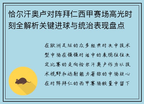 恰尔汗奥卢对阵拜仁西甲赛场高光时刻全解析关键进球与统治表现盘点