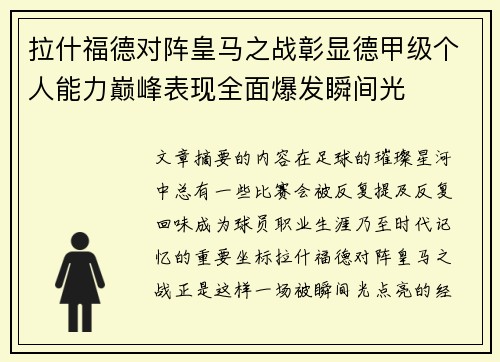 拉什福德对阵皇马之战彰显德甲级个人能力巅峰表现全面爆发瞬间光