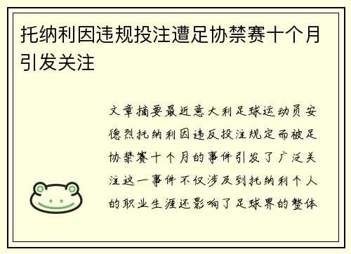 托纳利因违规投注遭足协禁赛十个月引发关注 托纳利因违规投注遭足协禁赛十个月引发关注