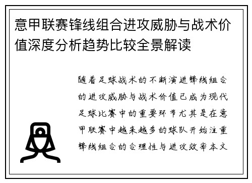 意甲联赛锋线组合进攻威胁与战术价值深度分析趋势比较全景解读