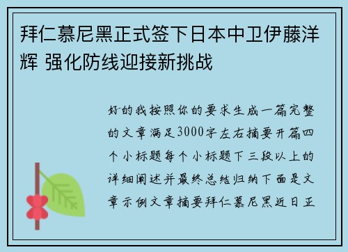 拜仁慕尼黑正式签下日本中卫伊藤洋辉 强化防线迎接新挑战