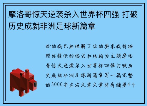 摩洛哥惊天逆袭杀入世界杯四强 打破历史成就非洲足球新篇章