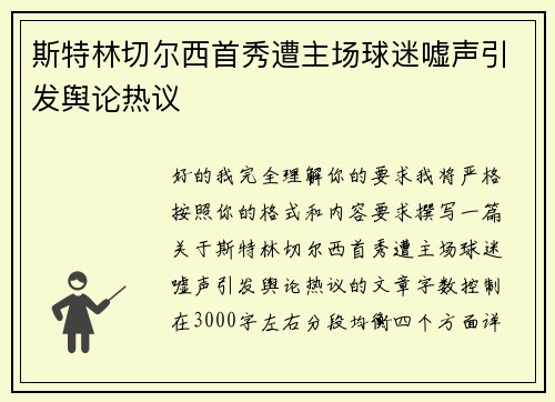 斯特林切尔西首秀遭主场球迷嘘声引发舆论热议