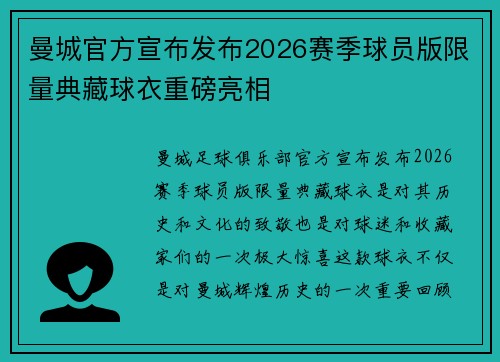 曼城官方宣布发布2026赛季球员版限量典藏球衣重磅亮相