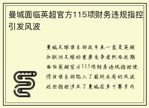曼城面临英超官方115项财务违规指控引发风波 曼城面临英超官方115项财务违规指控引发风波