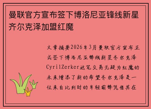 曼联官方宣布签下博洛尼亚锋线新星齐尔克泽加盟红魔 曼联官方宣布签下博洛尼亚锋线新星齐尔克泽加盟红魔