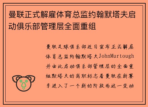 曼联正式解雇体育总监约翰默塔夫启动俱乐部管理层全面重组