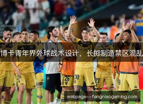 博卡青年界外球战术设计，长掷制造禁区混乱