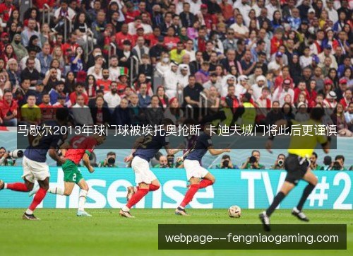 马歇尔2013年球门球被埃托奥抢断 卡迪夫城门将此后更谨慎