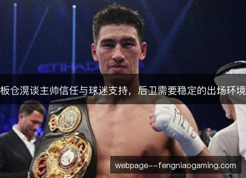 板仓滉谈主帅信任与球迷支持，后卫需要稳定的出场环境